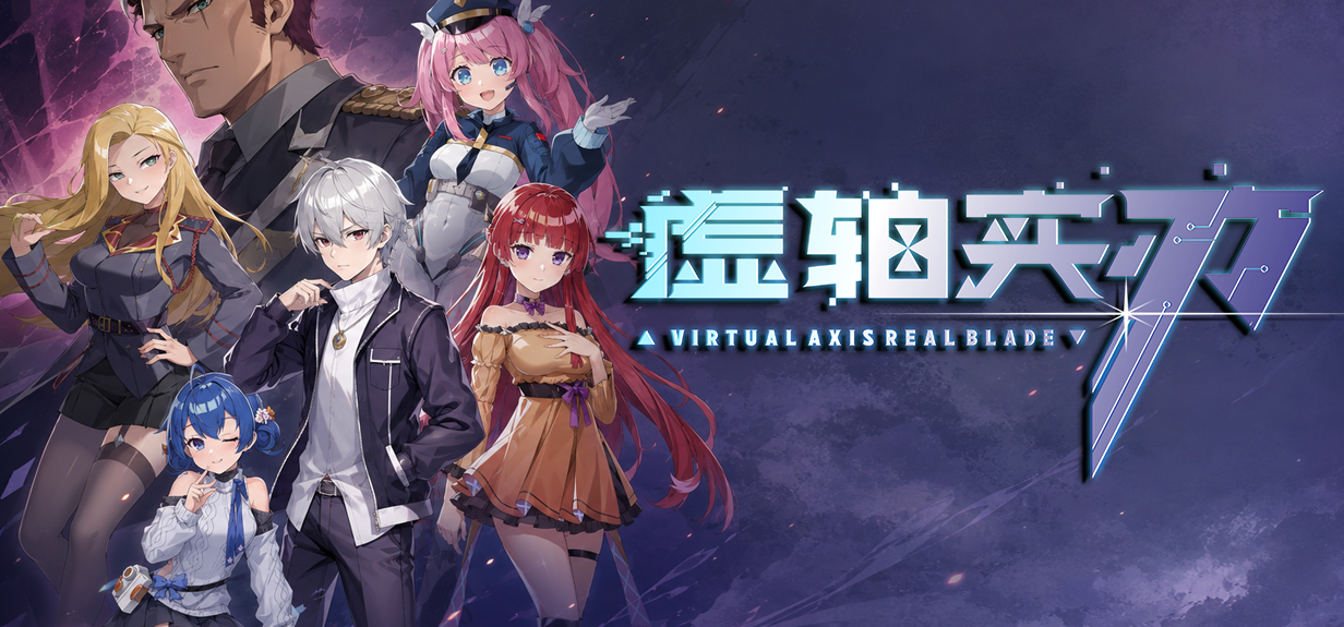 被“为爱发电”的音乐团队看上了！《虚轴实刃》近期大事件汇报