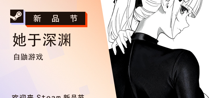 她的通讯请求，请接听《她于深渊》上线Steam新品节