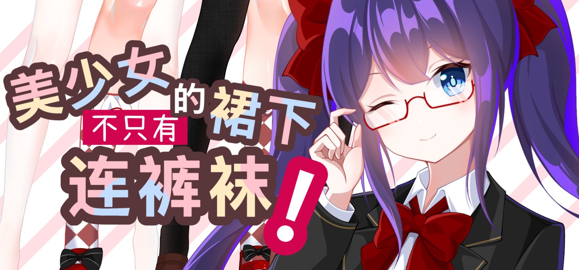 超前预告pv！国gal《美少女的裙下不只有连裤袜！》前前前预告！！！