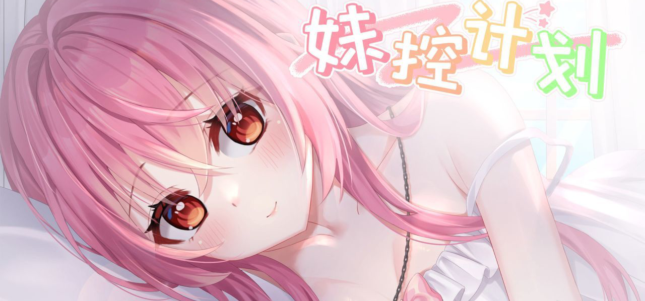 桌宠新作《妹控计划》Demo上线啦！