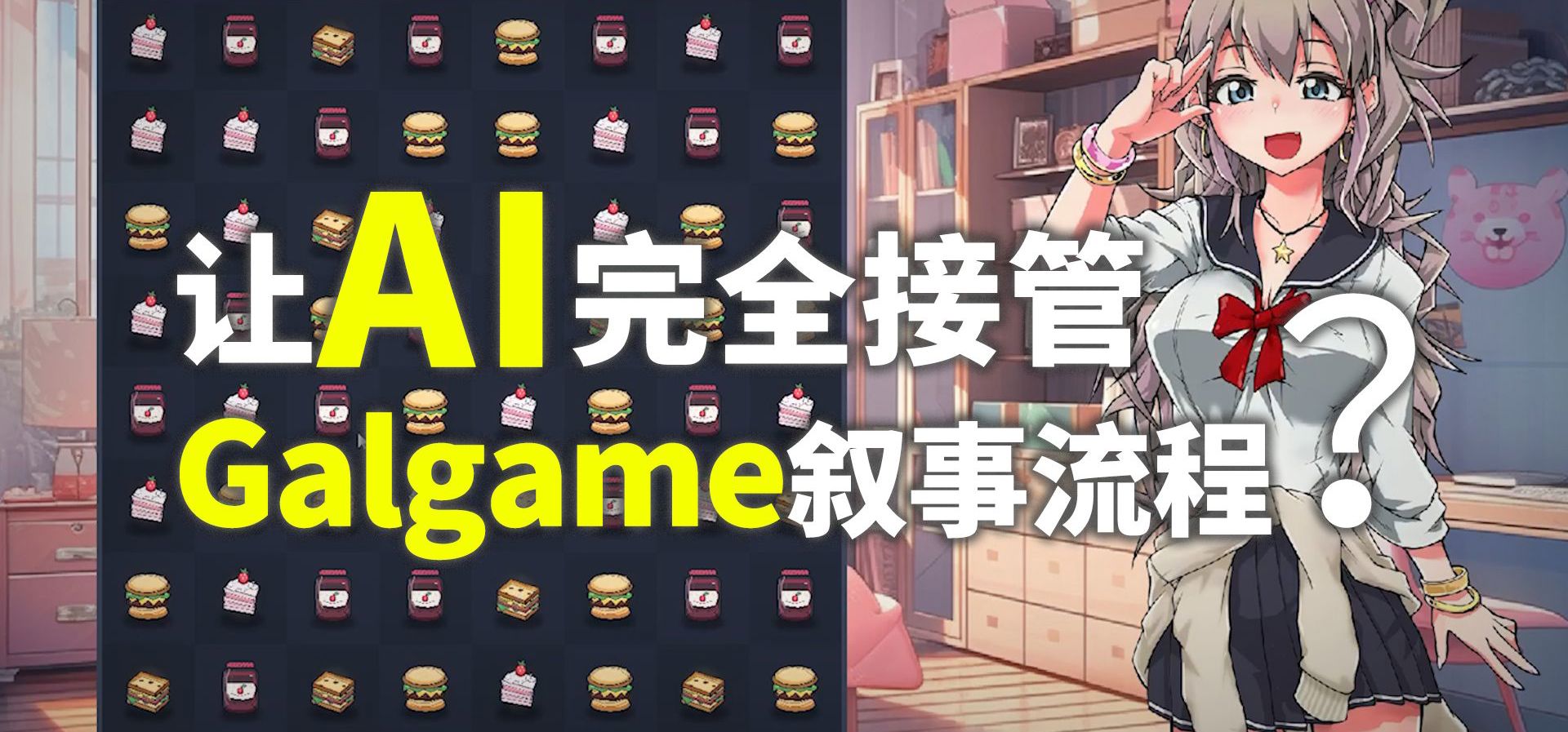 我塞给AI十万行代码，它还能实现高自由度的Galgame对话？