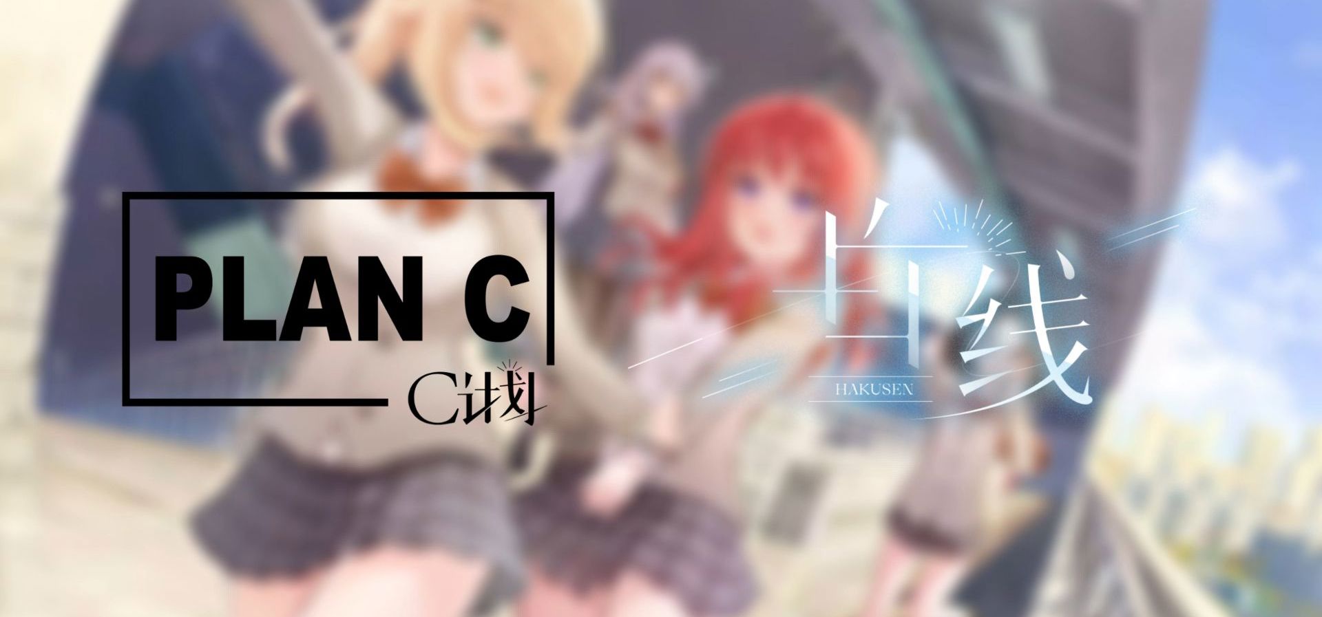 《白线》国产Galgame主题曲全曲公开！