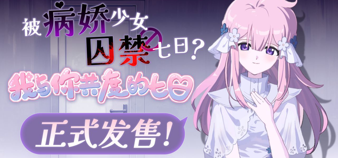 首发9.9!《我与你共度的七日》现已正式发售！