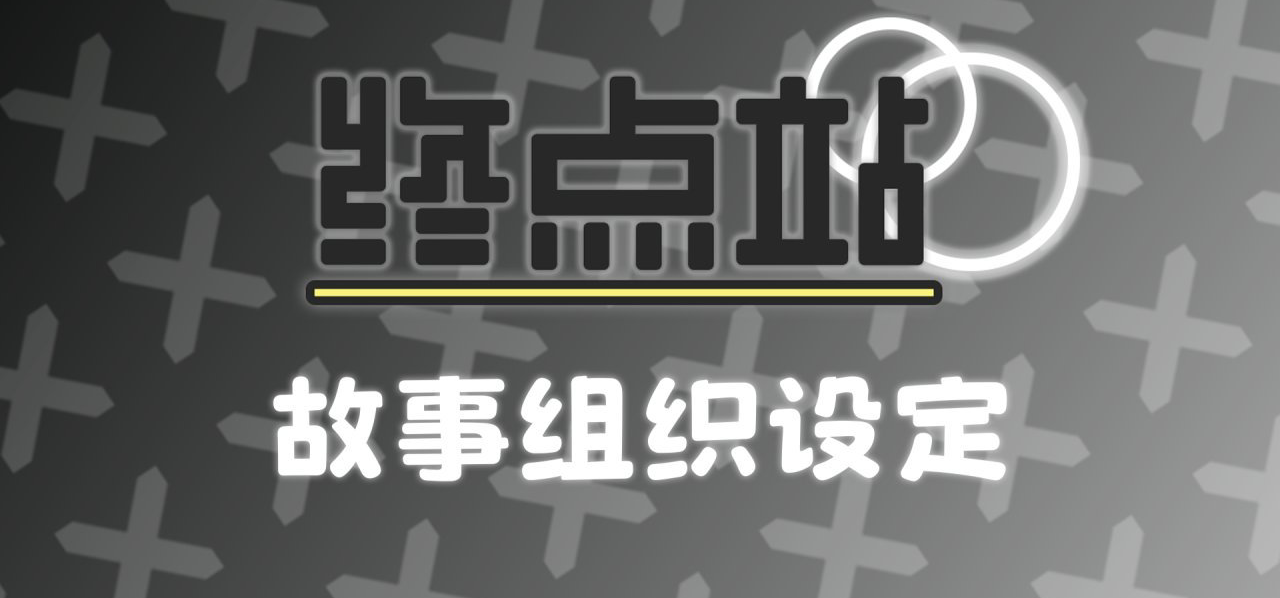 『终点站』故事组织设定