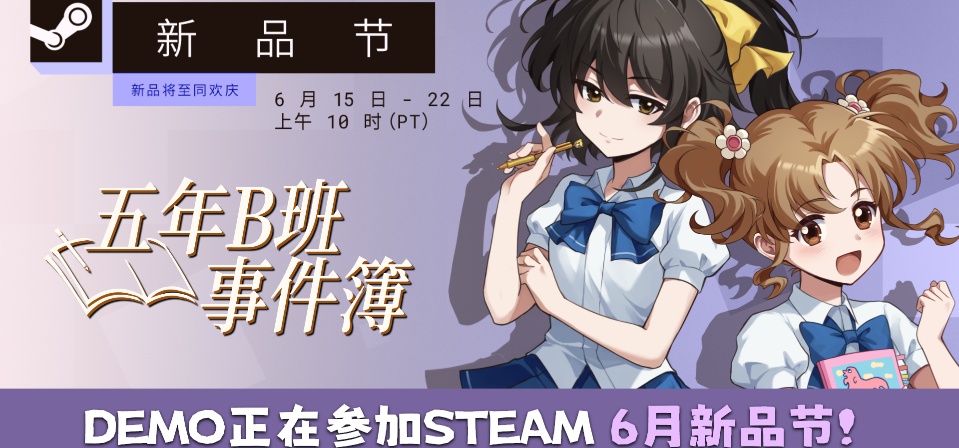 《五年B班事件簿》参加Steam新品节啦