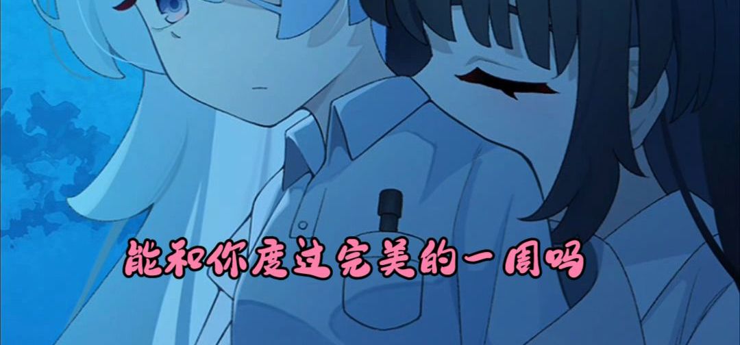 于医生，能和你度过完美的一周吗？-百合AVG《光与影之恋》小剧场3