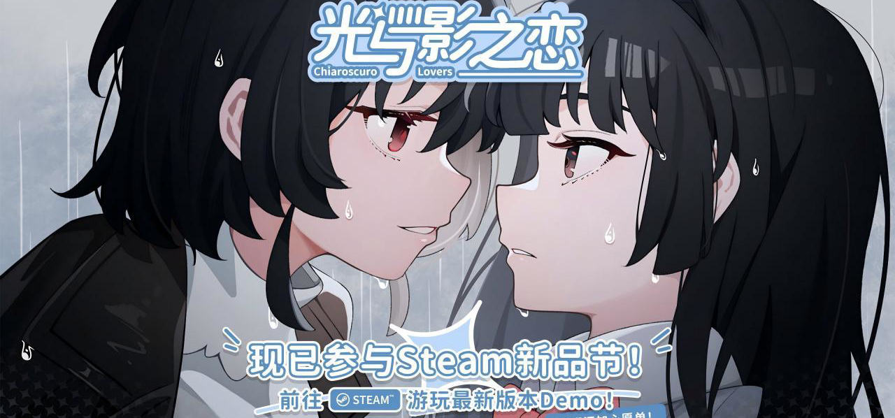 百合新作《光与影之恋》登录STEAM新品节开放试玩啦！