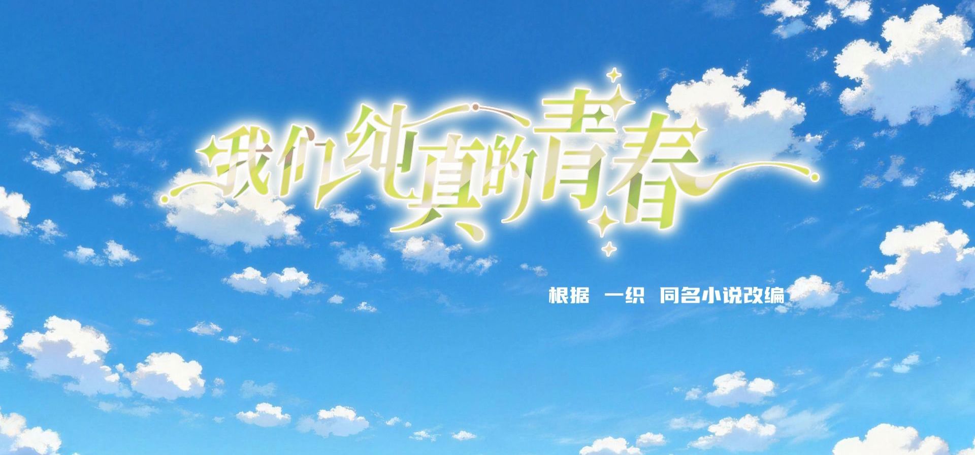 百万字小说改galgame，《我们纯真的青春》先导PV