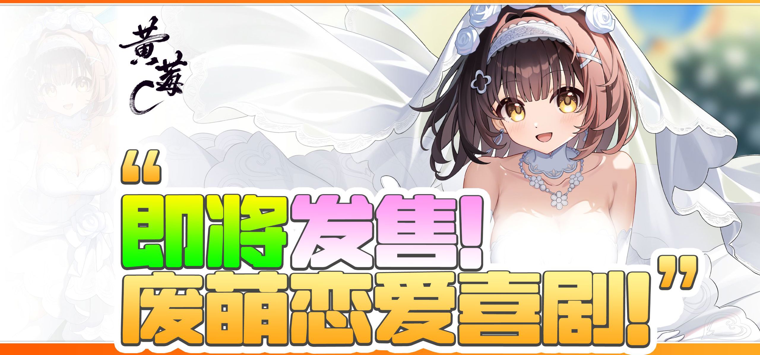 国产废萌恋爱喜剧！《黄莓C》宣传PV发布！