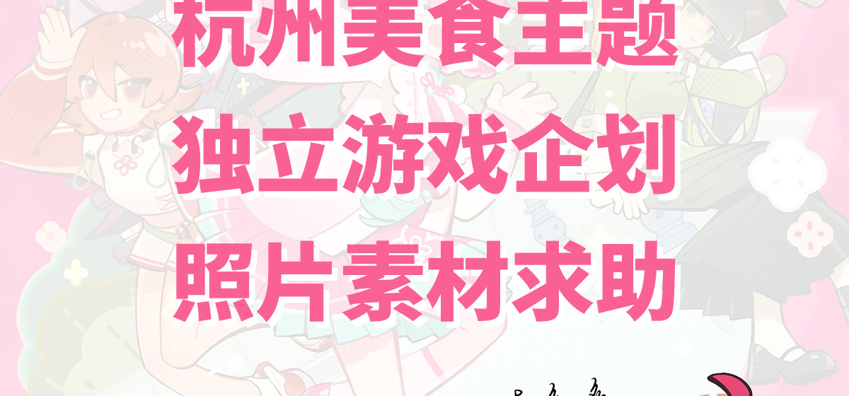 杭州美食主题独立游戏企划照片素材求助 