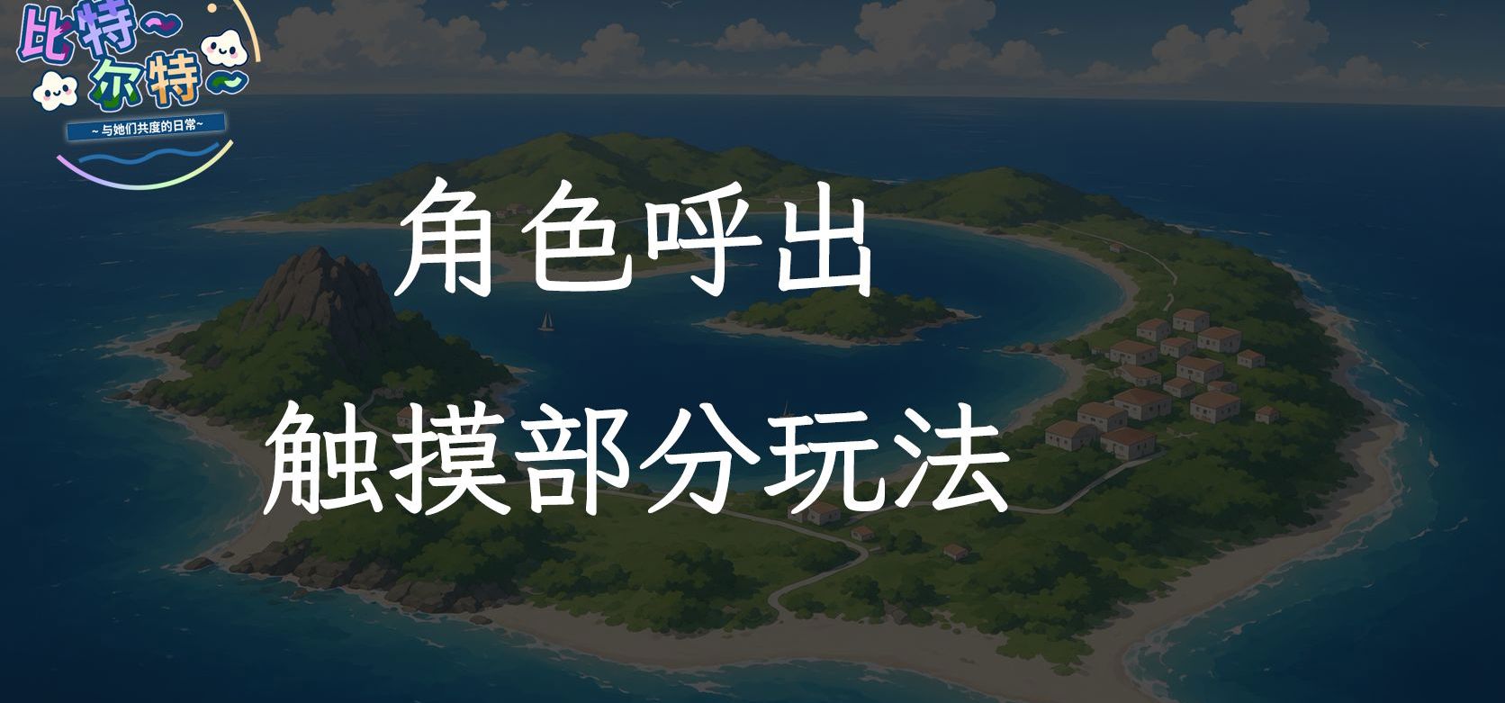 【比特尔特】和谐后的触摸版本大概的样子