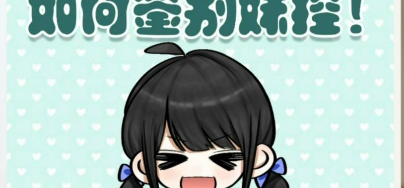 如何鉴别妹控！