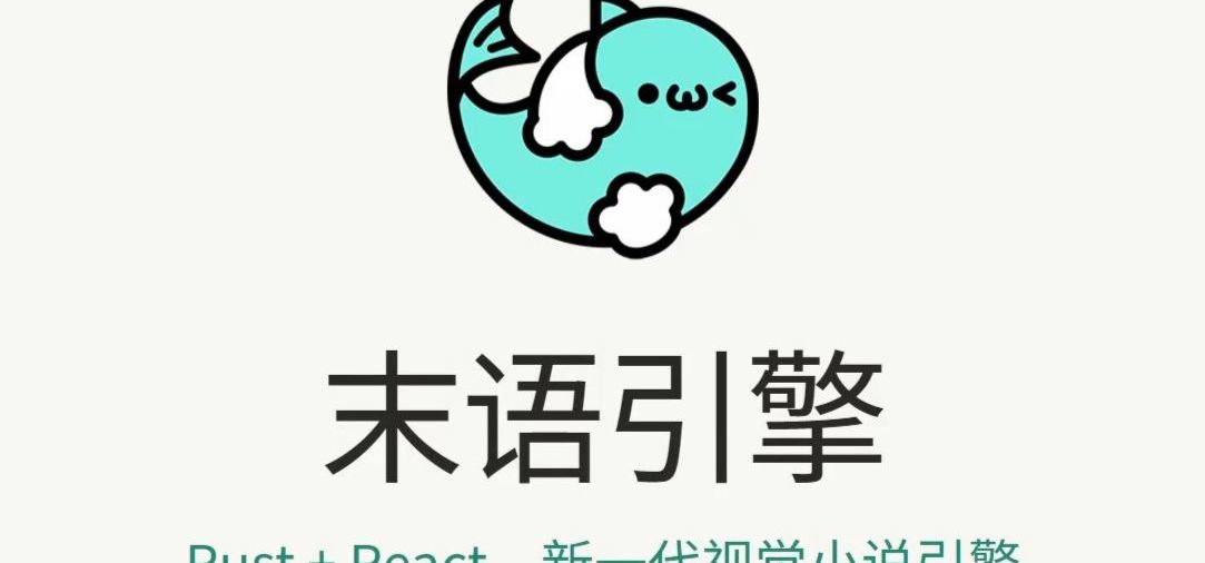 【PV】开源视觉小说引擎：末语引擎 Rust+React 可视化