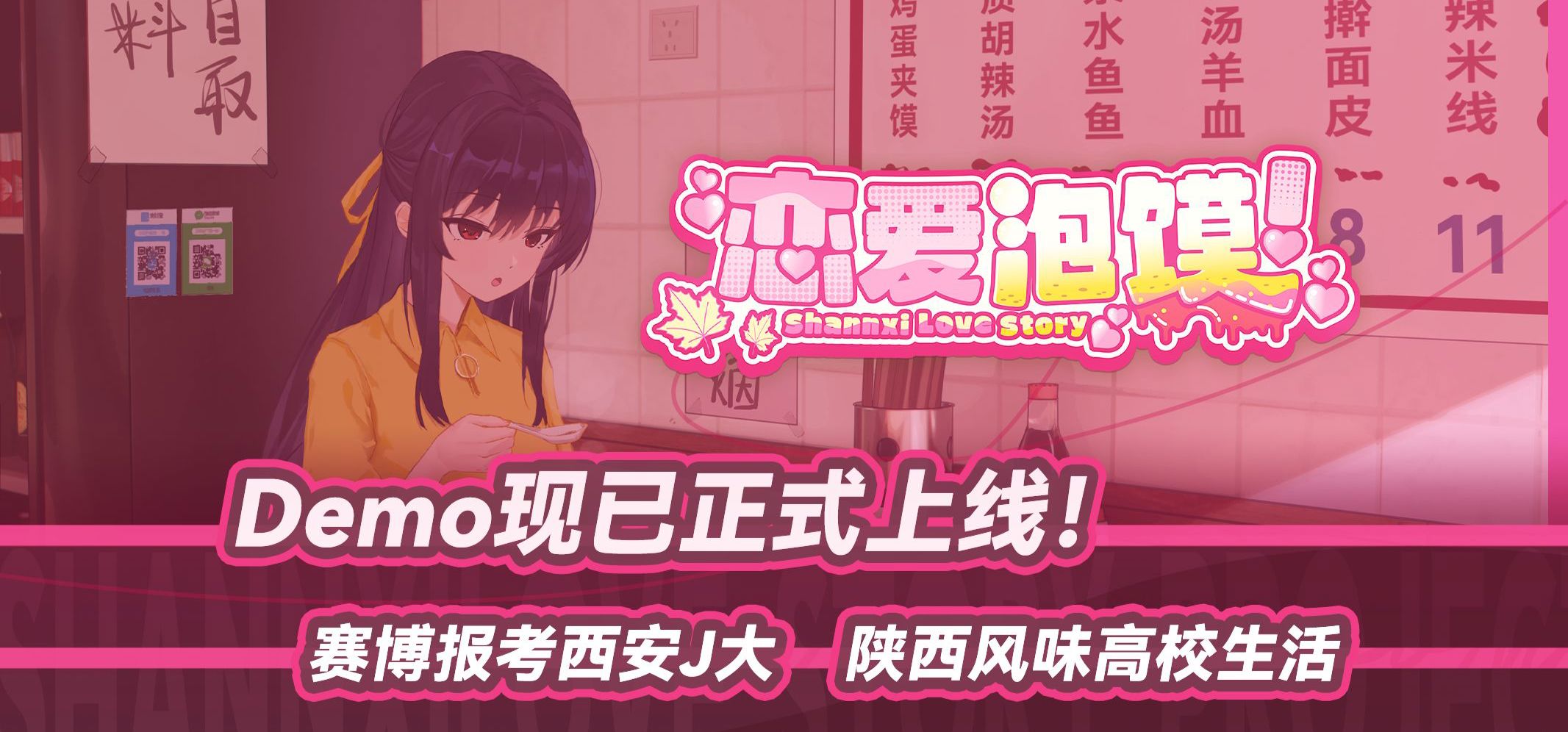 【恋爱泡馍】全新Demo上线！真实老陕大学校园生活，Steam下载即可体验~