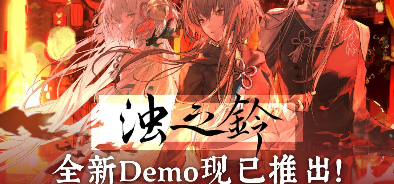 东方幻想风格恋爱冒险！《浊之铃》全新Demo现已在Steam推出！