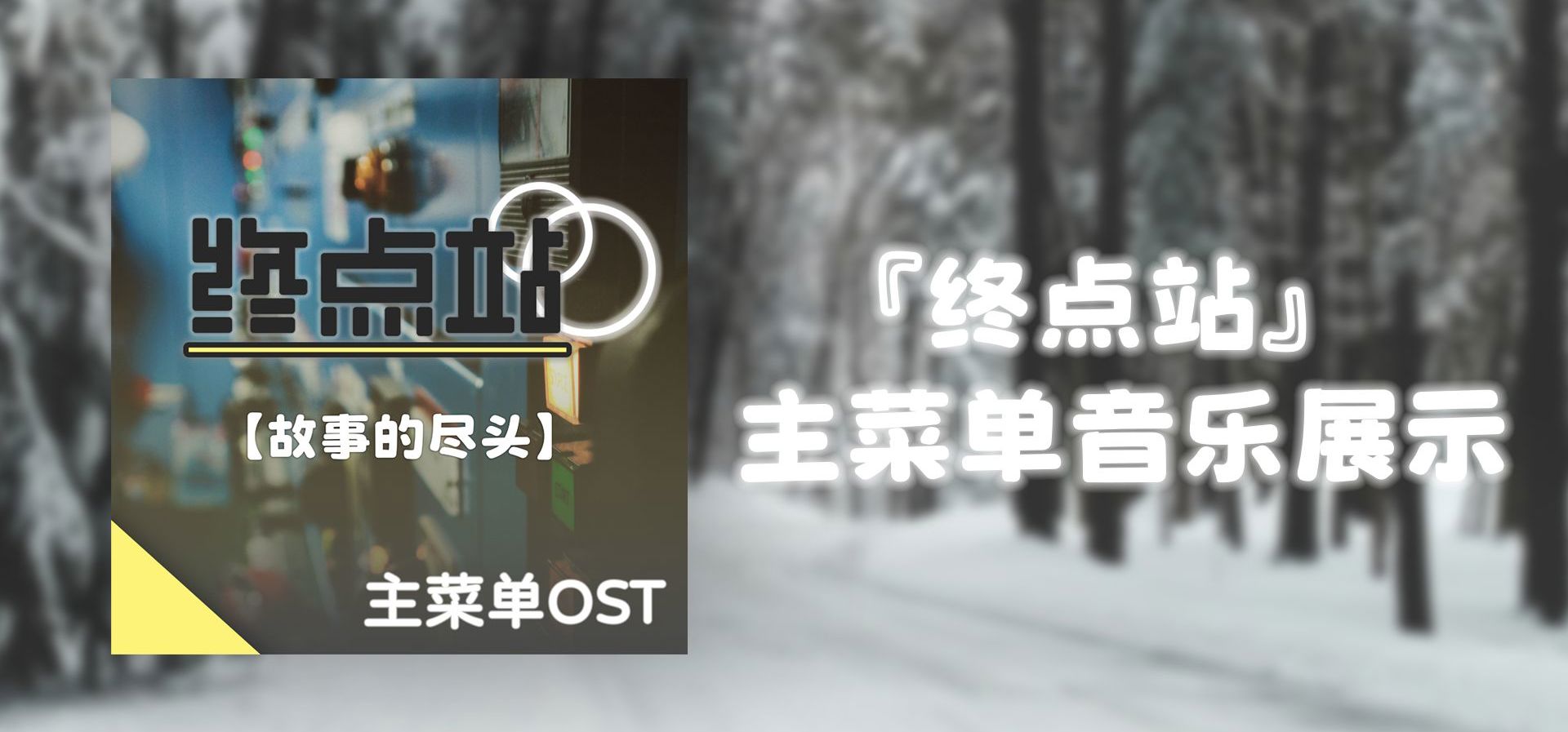 『终点站』主菜单音乐展示