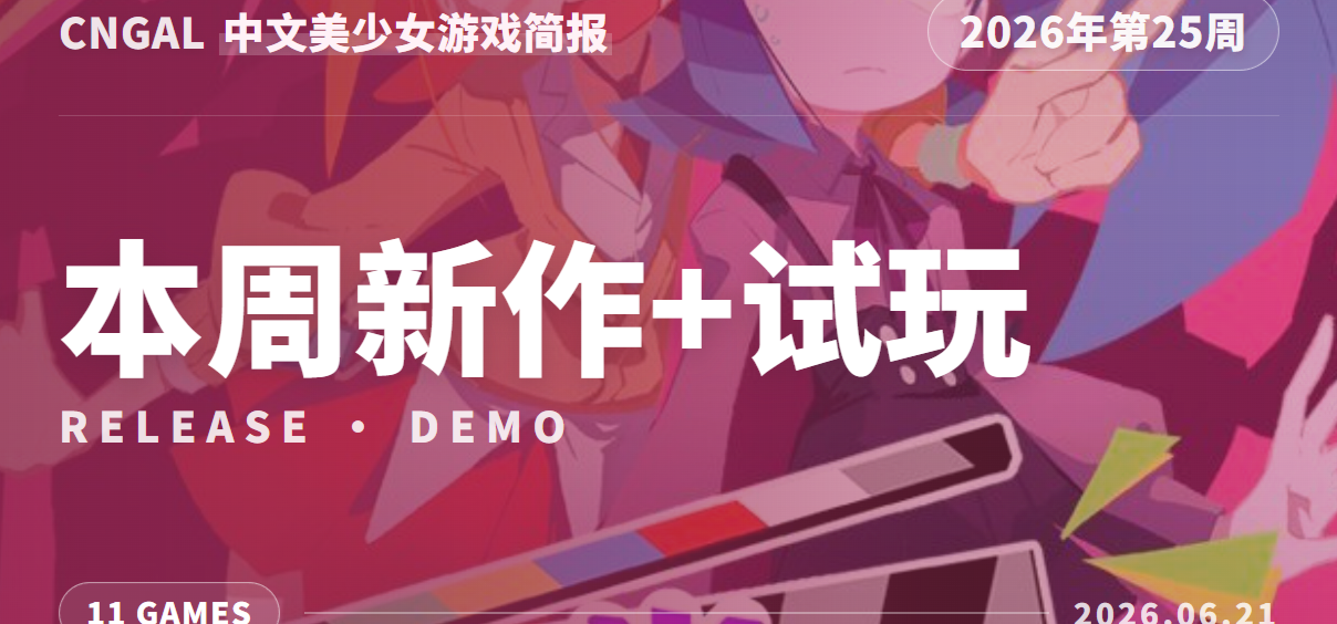 CnGal新作+试玩情报（第24周）