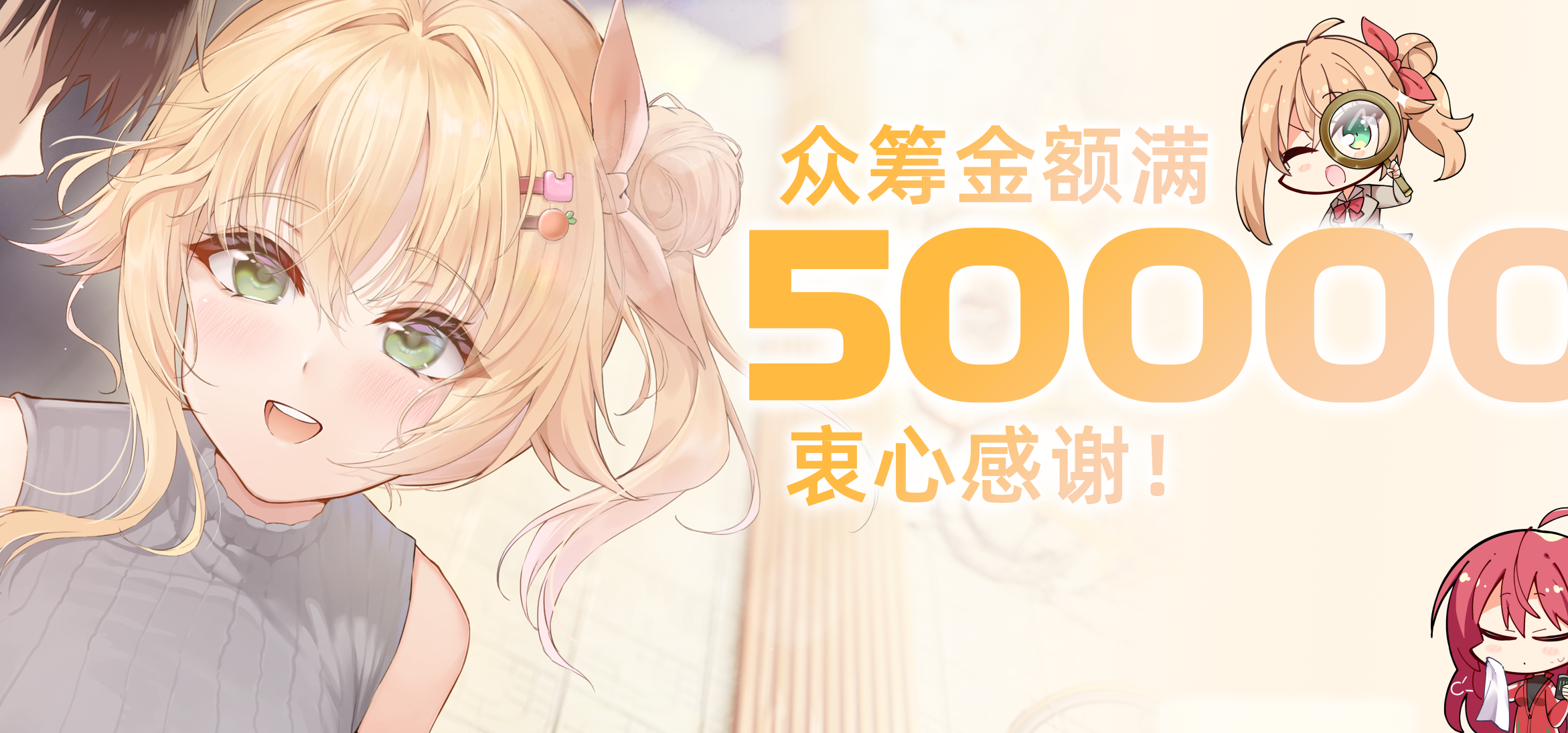 白线……众筹金额……终于破50000了！