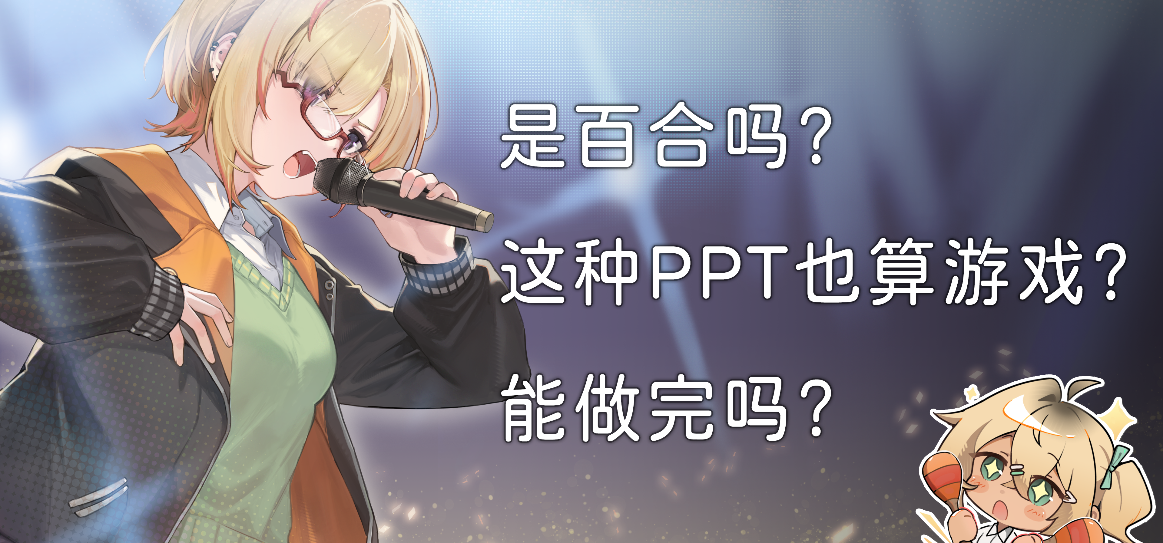 是百合吗？这种PPT也算是游戏吗？ 