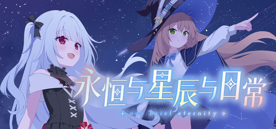 《永恒与星辰与日常》加入愿望单抽激活码