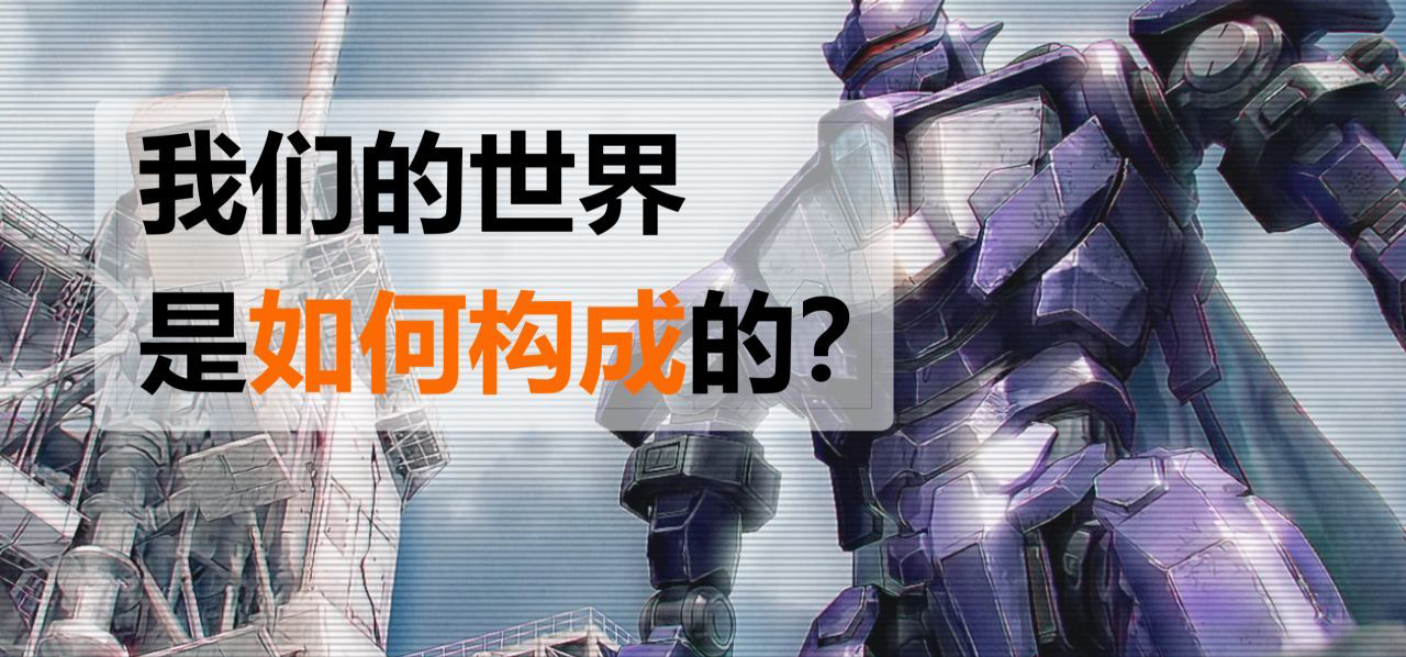 毕方小贴士 —— 我们身处世界的构成