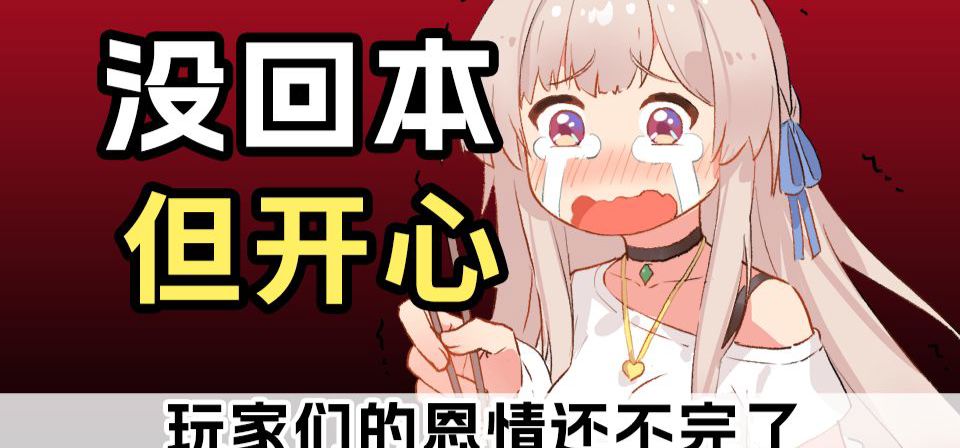 没回本但很开心-玩家们的恩情还不完了