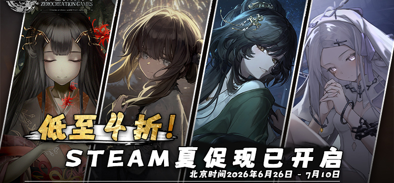 零创游戏Steam夏促已火热开启！