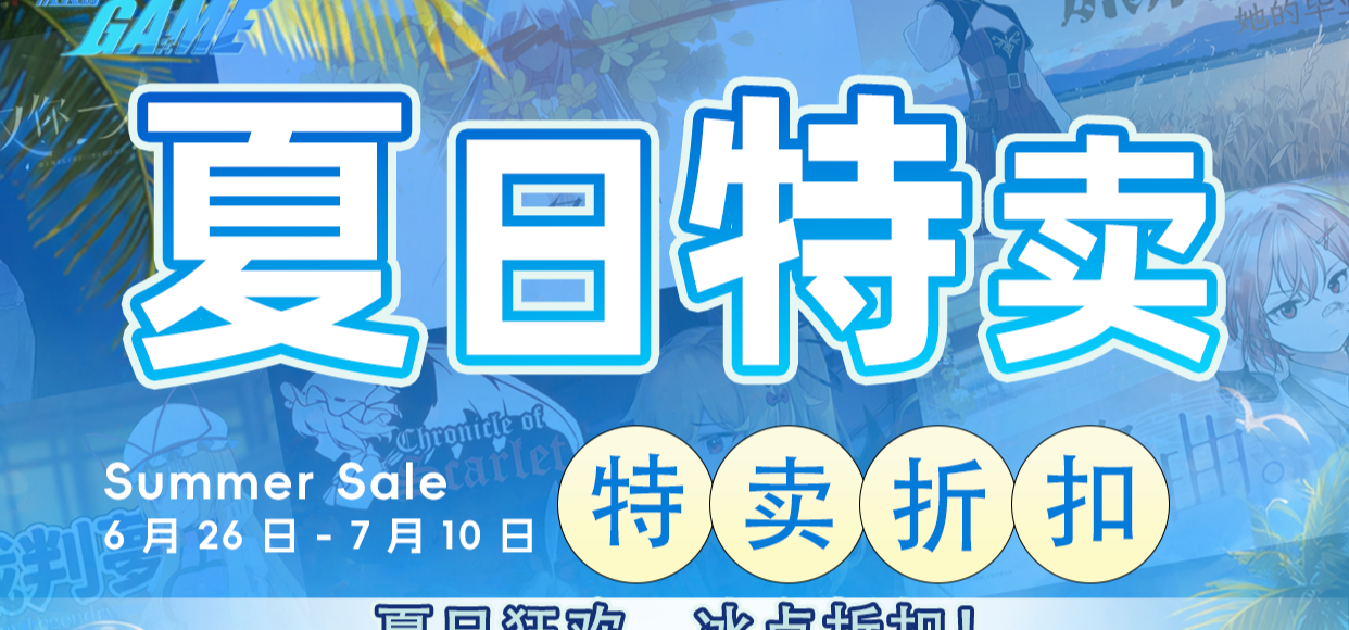 夏日狂欢，冰点折扣！风域家夏促多款游戏史低热卖中！