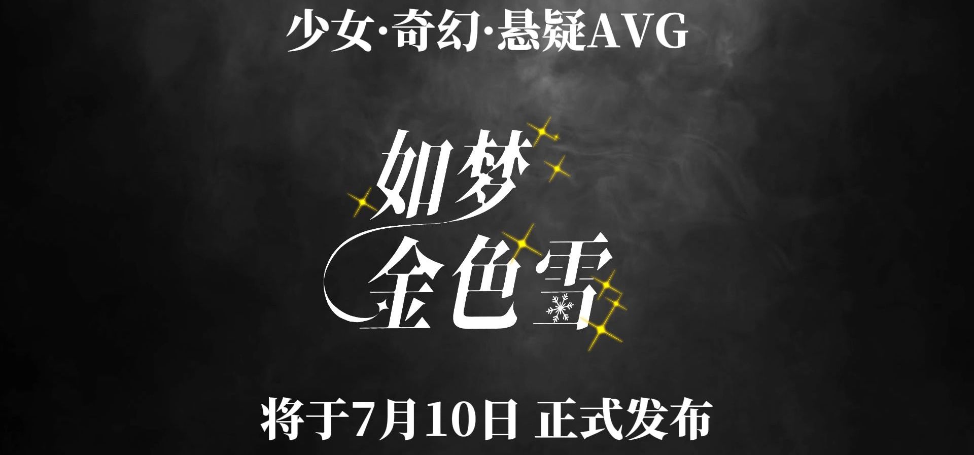 寻找线索，接近真相——奇幻悬疑文字AVG正式定档
