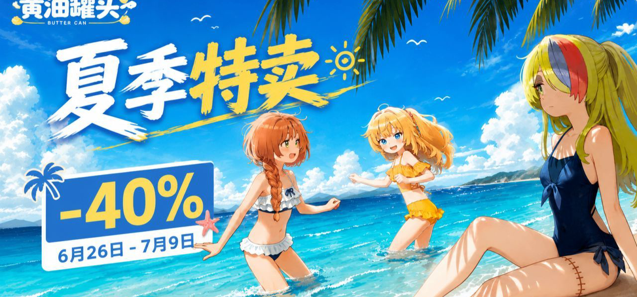 【夏促打折】打折啦。只要十块钱就可以买一个黄油罐头！