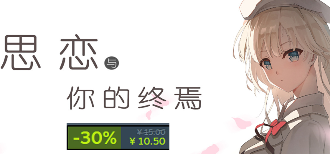 《思恋与你的终焉》夏促进行中，仅需￥10.5即可把艾琳娜带回家！