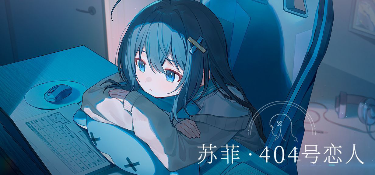 【恋爱X悬疑Xmeta】《苏菲·404恋人》上架steam商店！【新作】