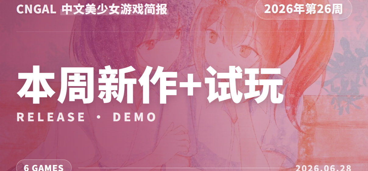 本周又有哪些中文美少女游戏发布？CnGal新作试玩情报（第26周）