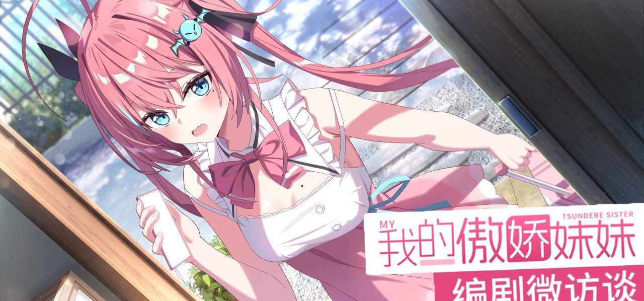 傲娇妹妹养成计划！-《我的傲娇妹妹》编剧微访谈