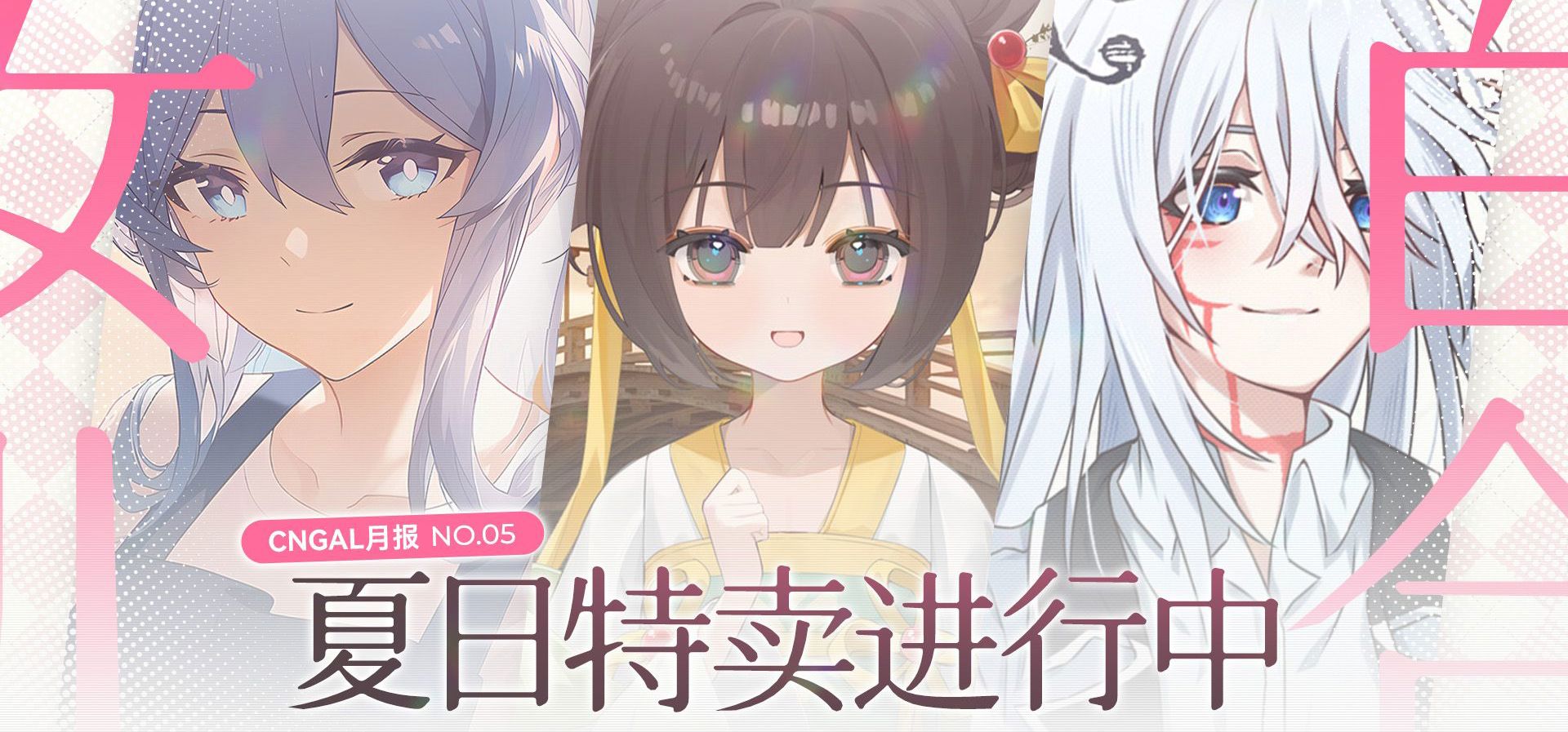 【国产GAL月报-2026年05月】Steam夏促进行中，来看看5月有哪些新作吧