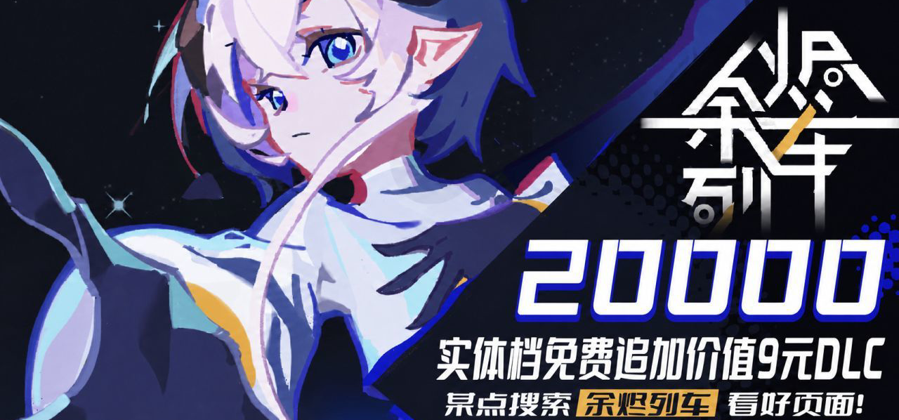众筹20000突破！所有实体档9元dlc免费追加！现在入股不亏！