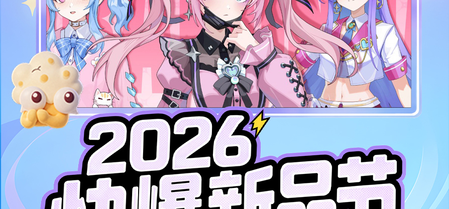 7月2日上午10点！你最爱的《中国式地雷女》，即将亮相「2026好游快爆新品节」