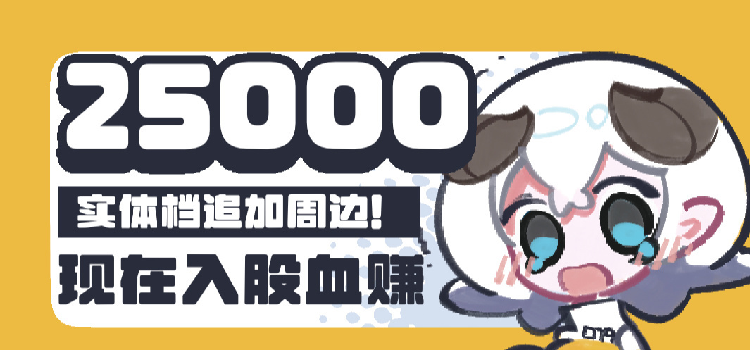 众筹25000达成！实体档追加周边！还在增值！