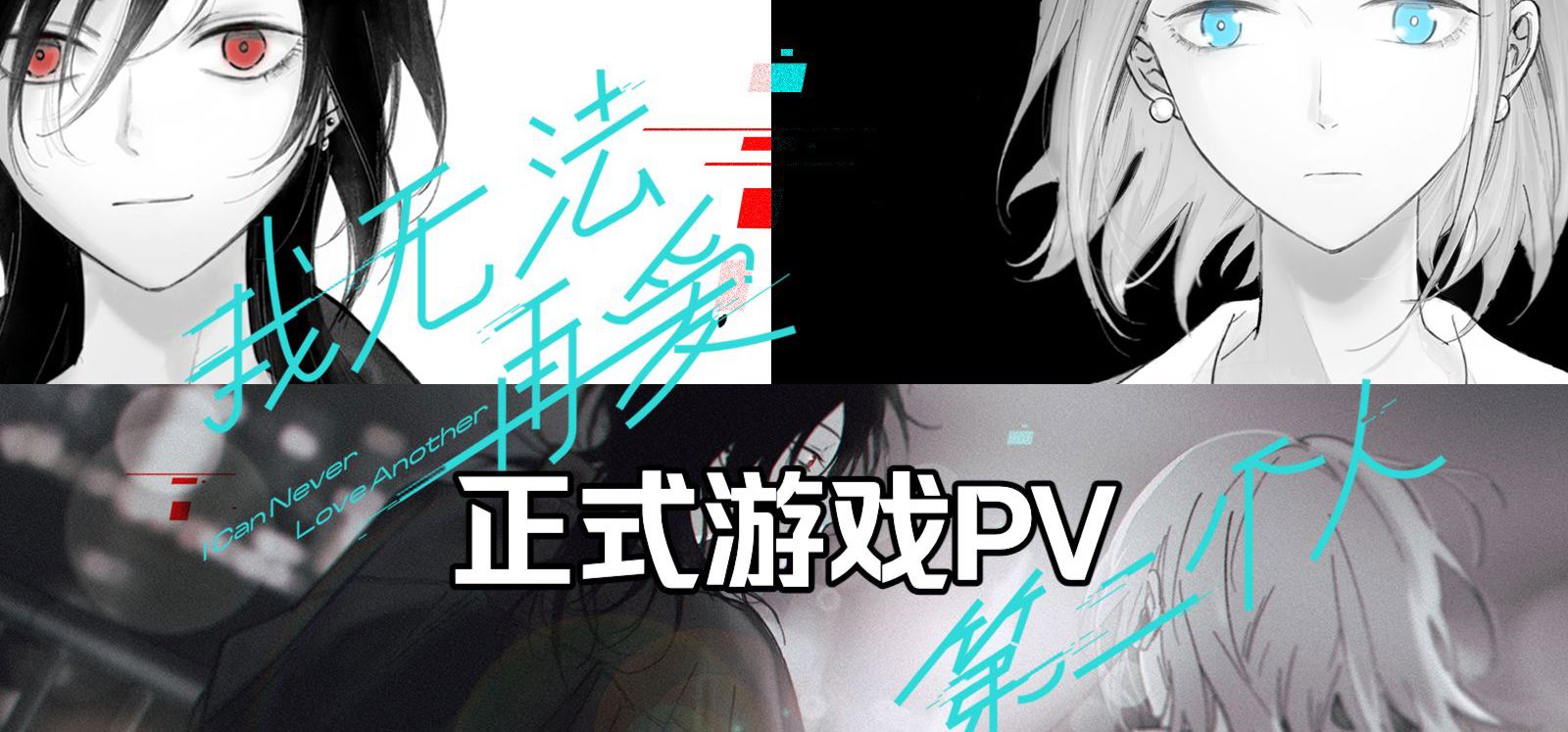 百合视觉小说《我无法再爱第二个人》正式发布游戏PV