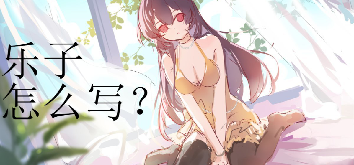 喜剧作品创作过程中最大的难题是什么？
