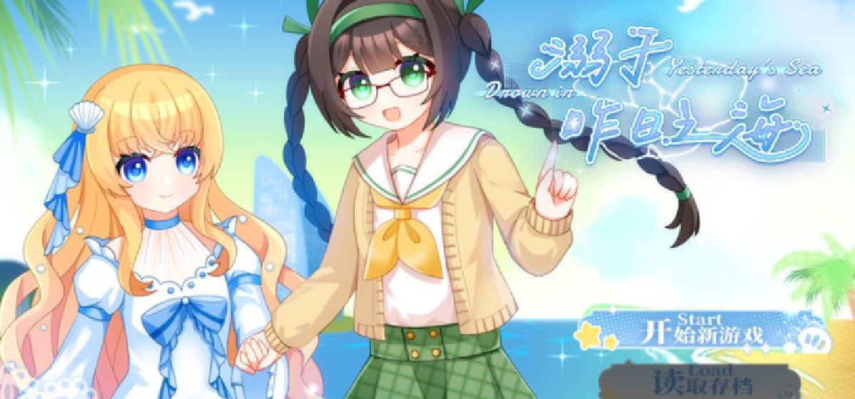 【独立游戏PV】百合奇幻AVG《溺于昨日之海》现在可以在steam平台添加心愿单啦~