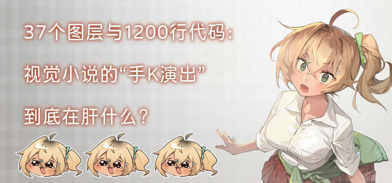 37个图层与1200行代码：视觉小说的“手K演出”到底在肝什么？