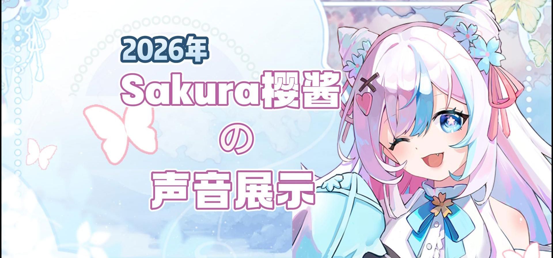 Sakura樱酱2026年声展demo，欢迎来约约哦