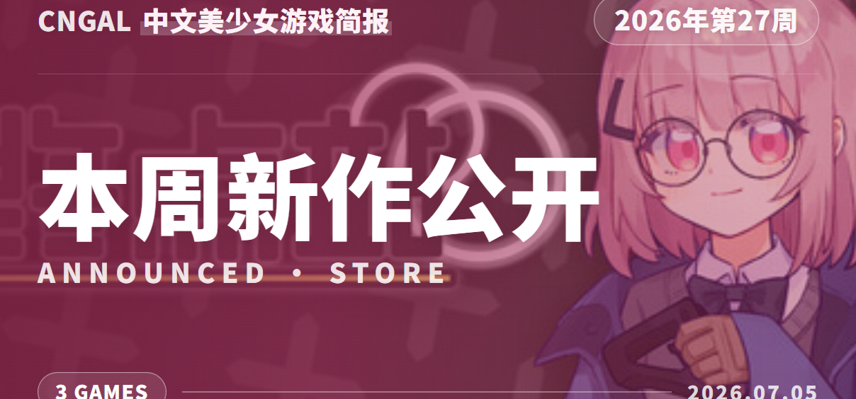 夏促临近尾声，暑期档蓄力中！CnGal新作情报（第27周）