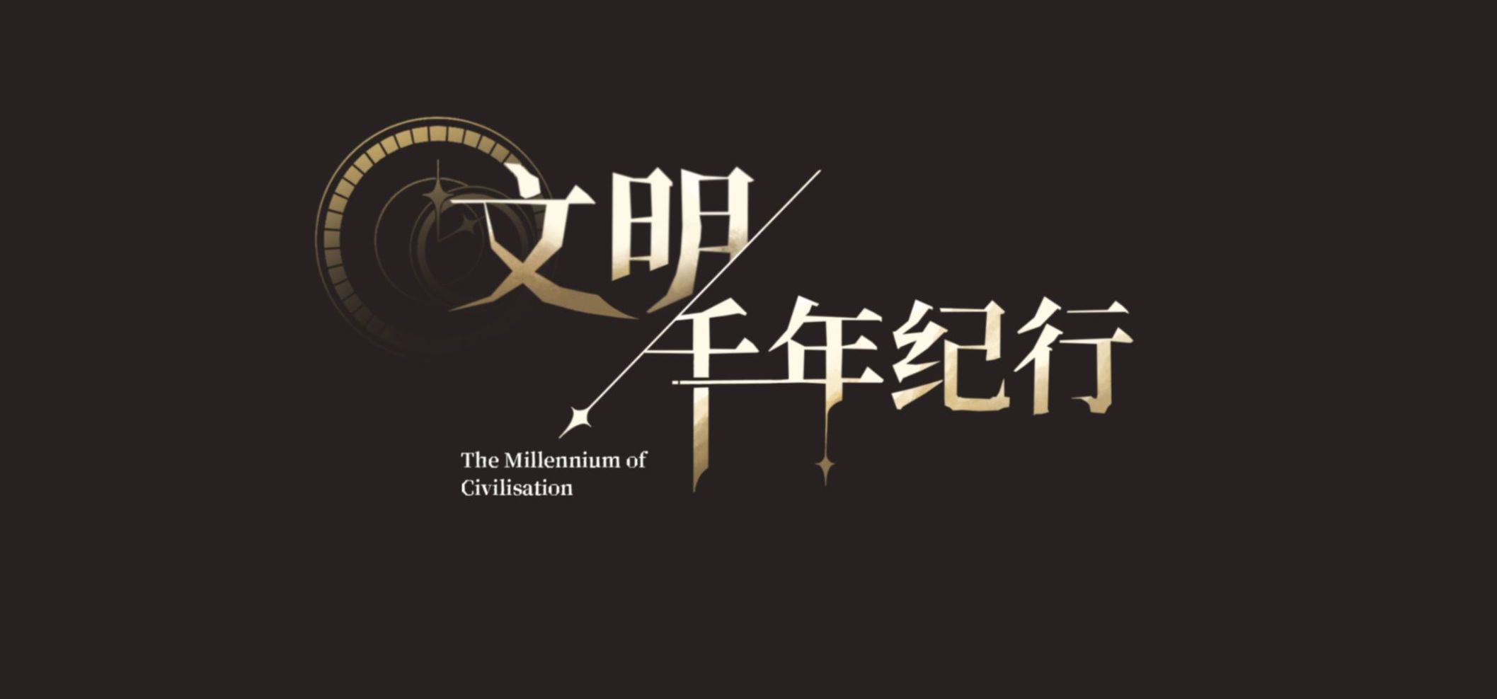 独立游戏｜《文明千年纪行》序章实况Demo