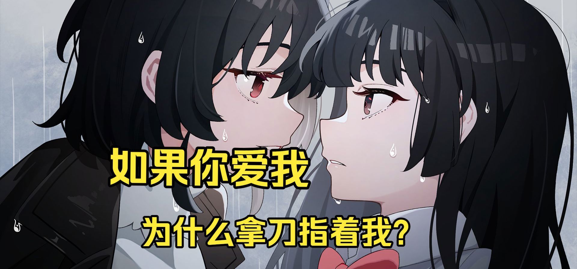 "如果你爱我，为什么拿刀指着我"情感向百合游戏《光与影之恋》最新实机视频