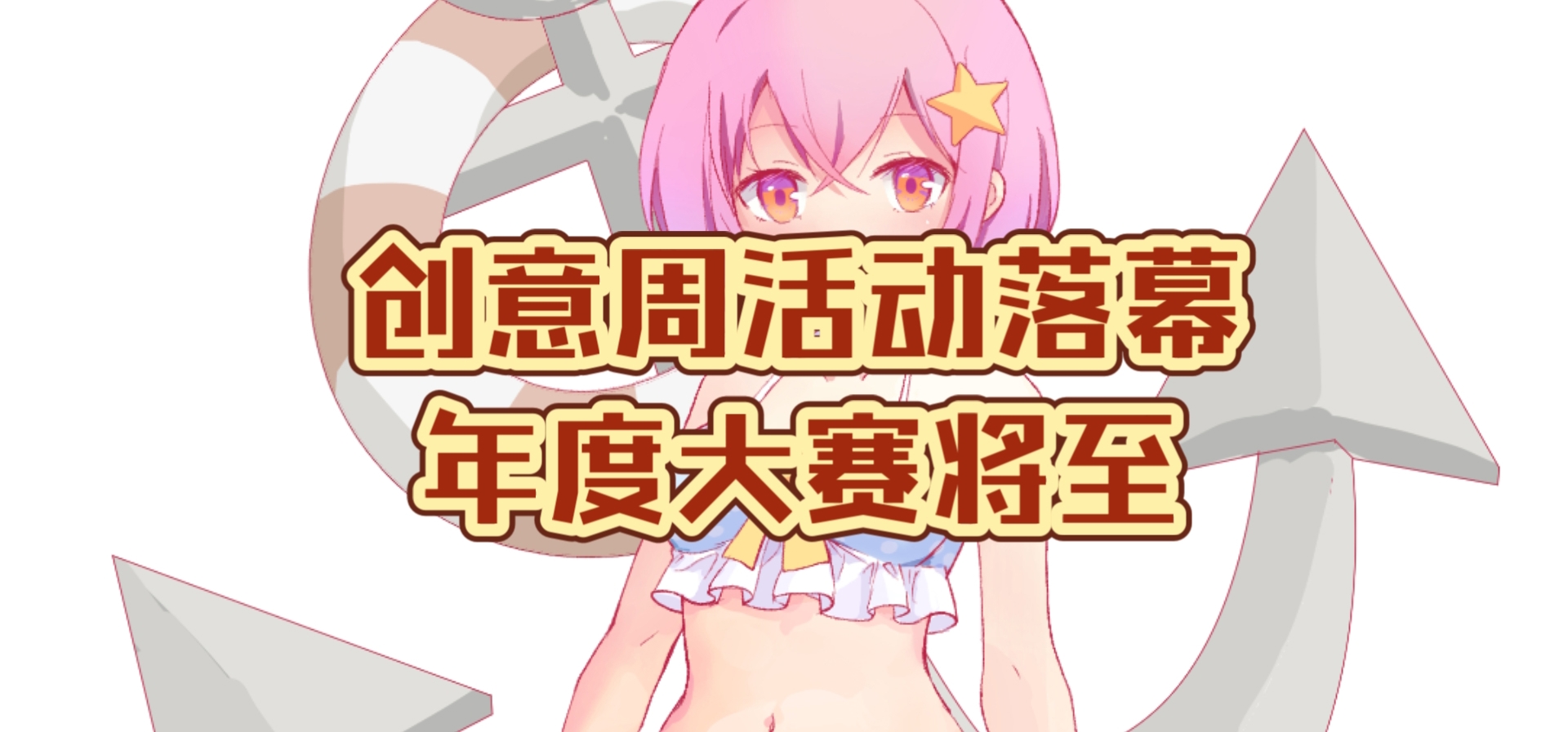 视觉小说创意周落幕！年度大赛将至！