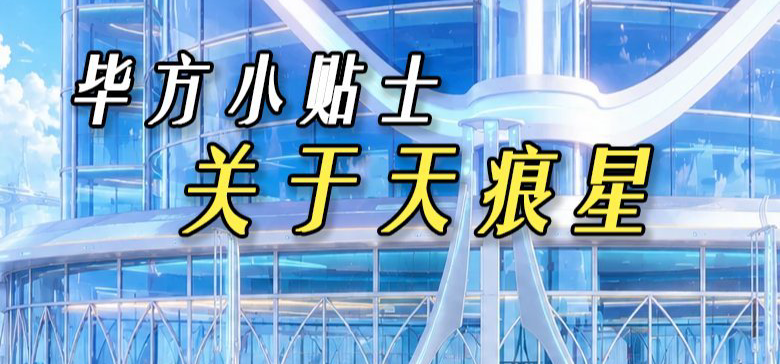 毕方小贴士——关于天痕星