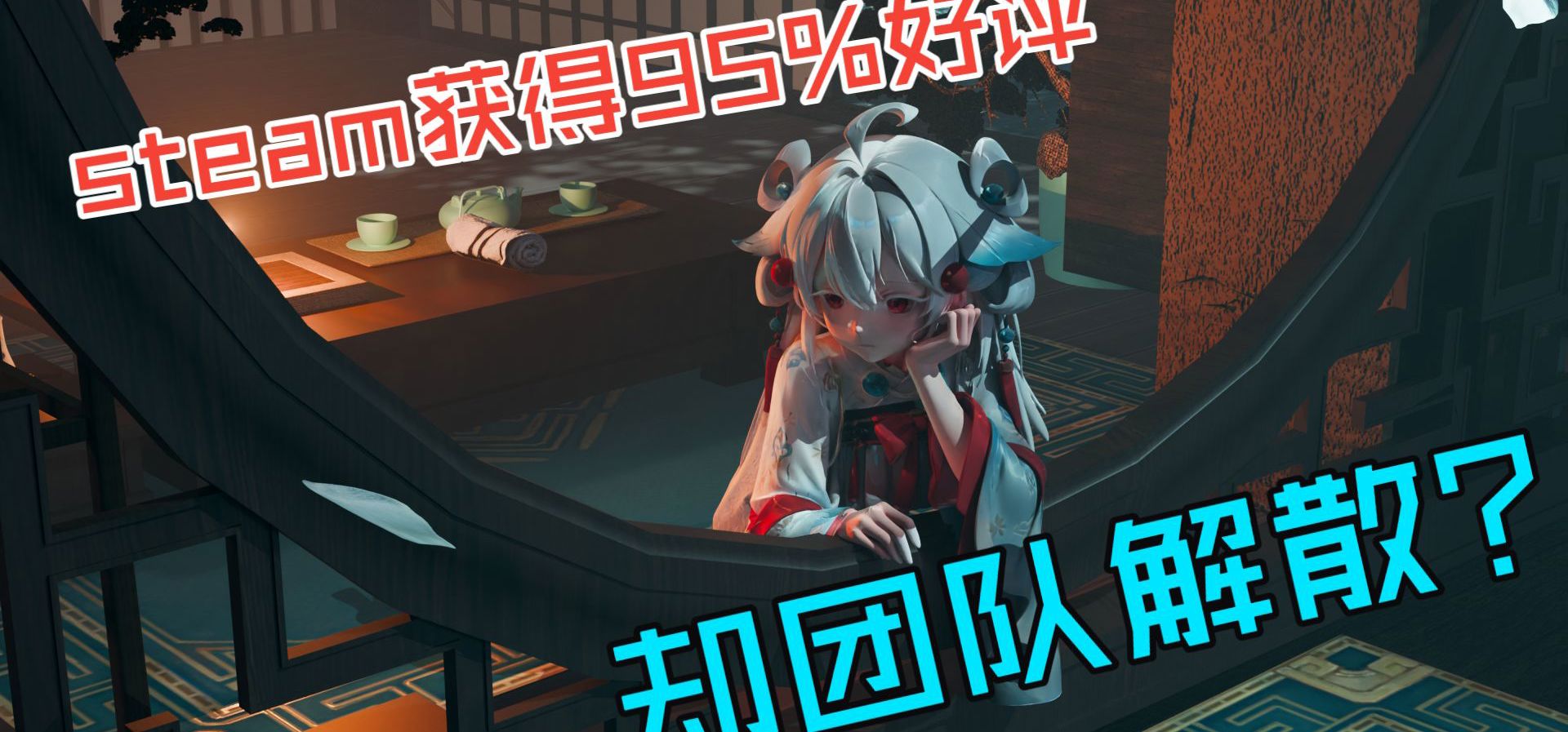 Steam上收获95%好评的独立游戏团队也坚持不下去么？
