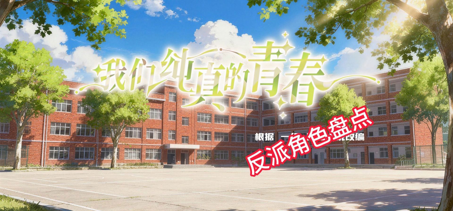 《我们纯真的青春》——游戏里的那些反派